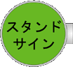 �X�^���h�T�C��