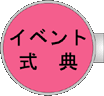 �C�x���g�E���T